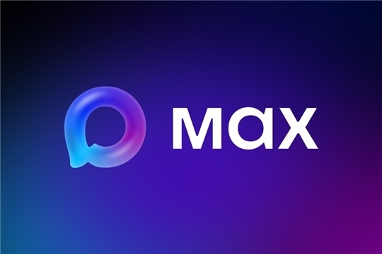 Приглашаем вступить в наш канал в мессенджере MAX!