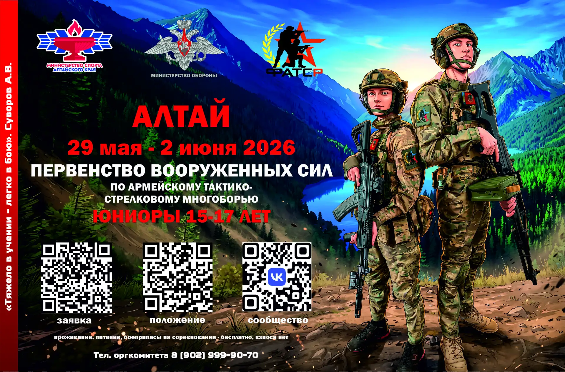 Первенство Вооруженных Сил по АТСМ среди граждан допризывного возраста.