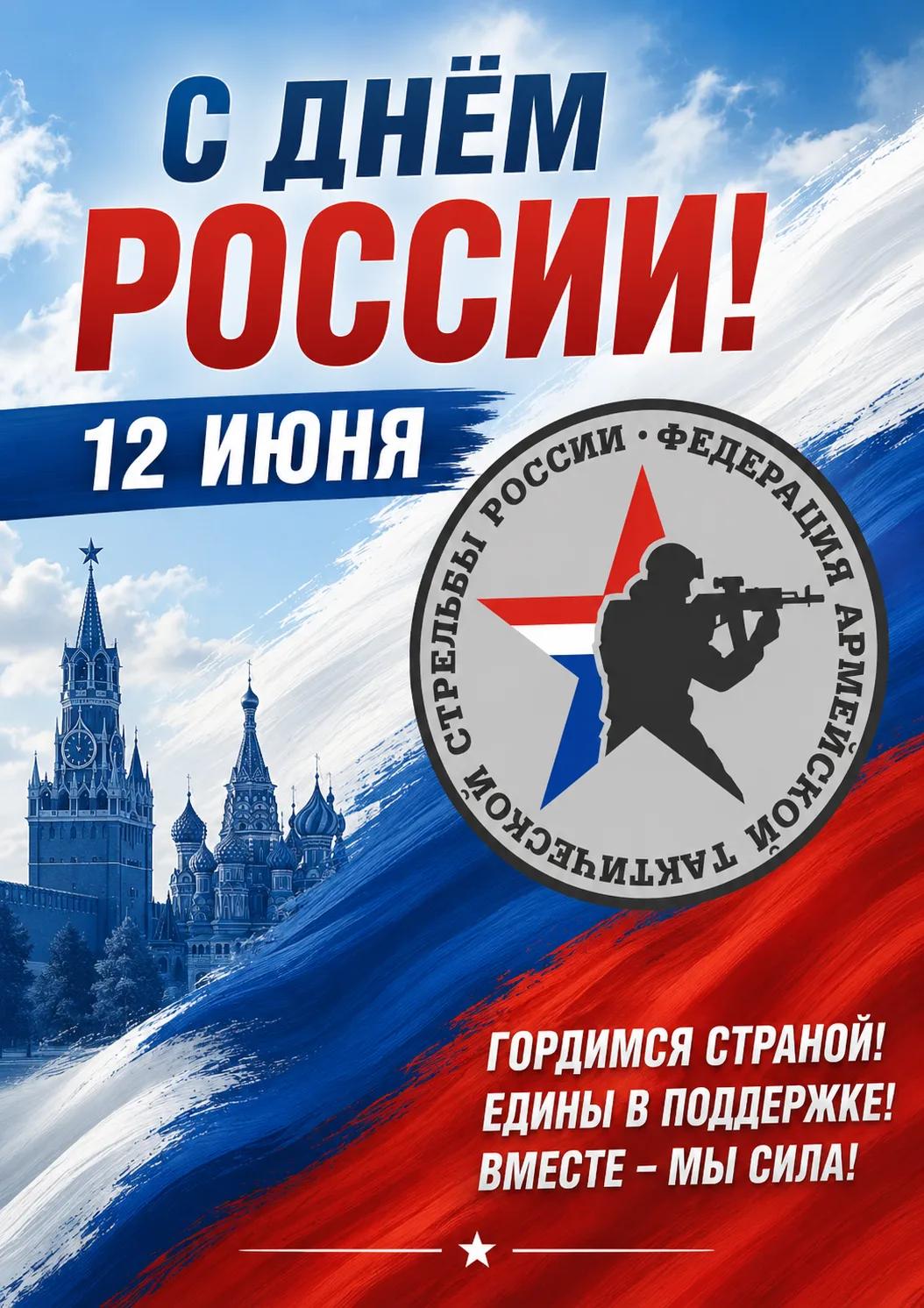 С Днем России!